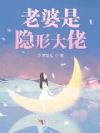 老婆是隐形大佬
