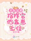 星际征婚:指挥官他靠崽上位