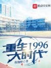 ����1996��ʱ��