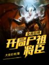 全民召唤:开局尸祖将臣