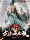 大明:开局刺杀朱棣,求诛我九族