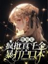 绝症后疯批真千金暴打户口本