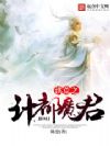 洪荒之计都魔君