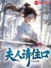 夫人请住口