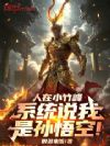 人在小竹峰,系统说我是孙悟空!