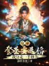 女帝登基要退婚,我分走一半修为