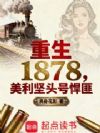 ����1878��������ͷ�ź���