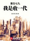 重生七九:我是收一代