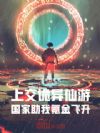 上交诡异仙游,国家助我氪金飞升
