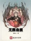 无限血核