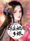 郡主如此多娇