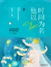 他以时间为名