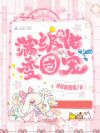 满级大佬变团宠