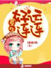 重生好运连连
