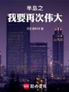 �뵺֮��Ҫ�ٴ�ΰ��