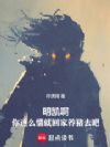 明凯啊,你这么懦就回家养猪去吧