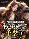 成兽语者,我端上铁饭碗后不装了