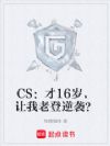 CS����16�꣬�����ϵ���Ϯ��