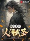 预支未来,修出个人间武圣!