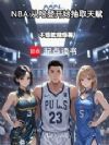 NBA���ӹ��ǿ�ʼ��ȡ�츳