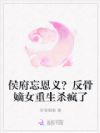 侯府忘恩义?反骨嫡女重生杀疯了