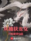 从捕获龙女开始重铸仙庭