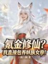 氪金修仙?我直接包养妖族女帝!