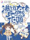 满级大佬她总想低调