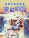 ���治��Ů��֮ĩ������