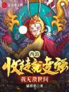 西游:收徒就变强,我无敌世间