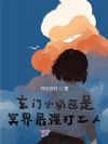 玄门小奶包是冥界最强打工人