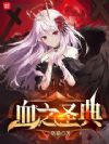 Ѫ֮ʥ��