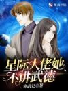 我在星际重著山海经