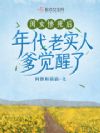闺女惨死后,年代老实人爹觉醒了