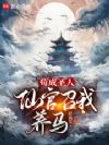 苟成圣人,仙官召我养马
