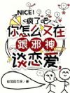 疯了吧,你怎么又在跟邪神谈恋爱