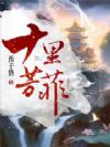 十里芳菲