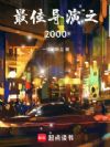 ��ѵ���֮2000