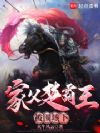 家父楚霸王,被围垓下
