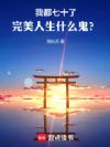 完美人生,从七十岁开始