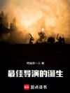 最佳导演的诞生