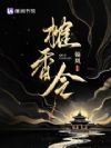 榷香令