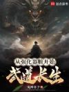 从强化器脏开始武道长生