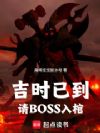 ��ʱ�ѵ�����BOSS���