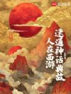 人在西游,速通神话典故