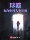 球霸来自中科大少年班