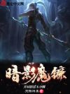 斗罗:暗影魔镰,开局怒怼玉小刚