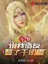 ���ޣ�˵���췴������Ȣ��ǧ��ѩ