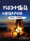1983С����������ֳ�󻧿�ʼ