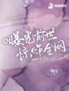 我曝光前世惊炸全网
